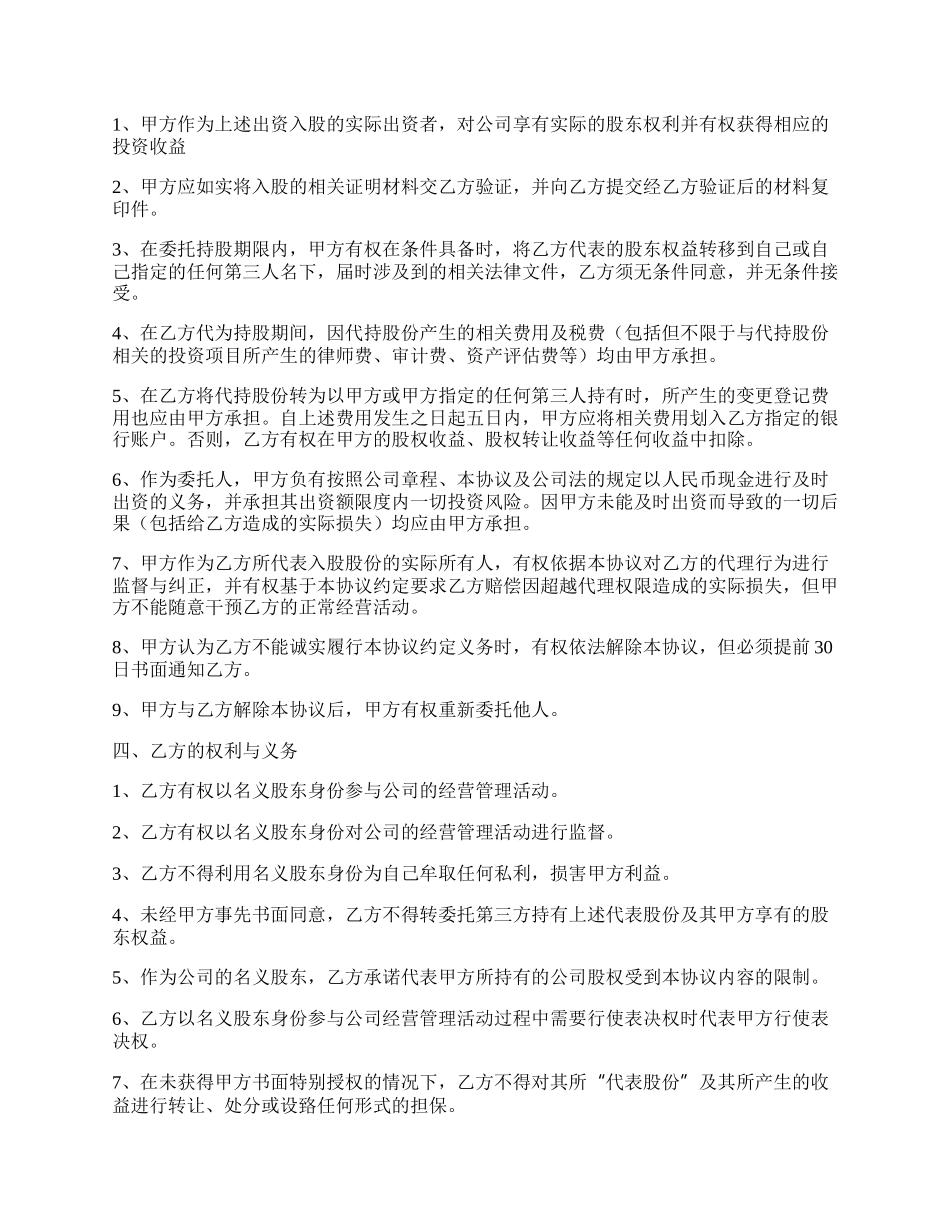 股权委托代管协议范本专业版.docx_第2页