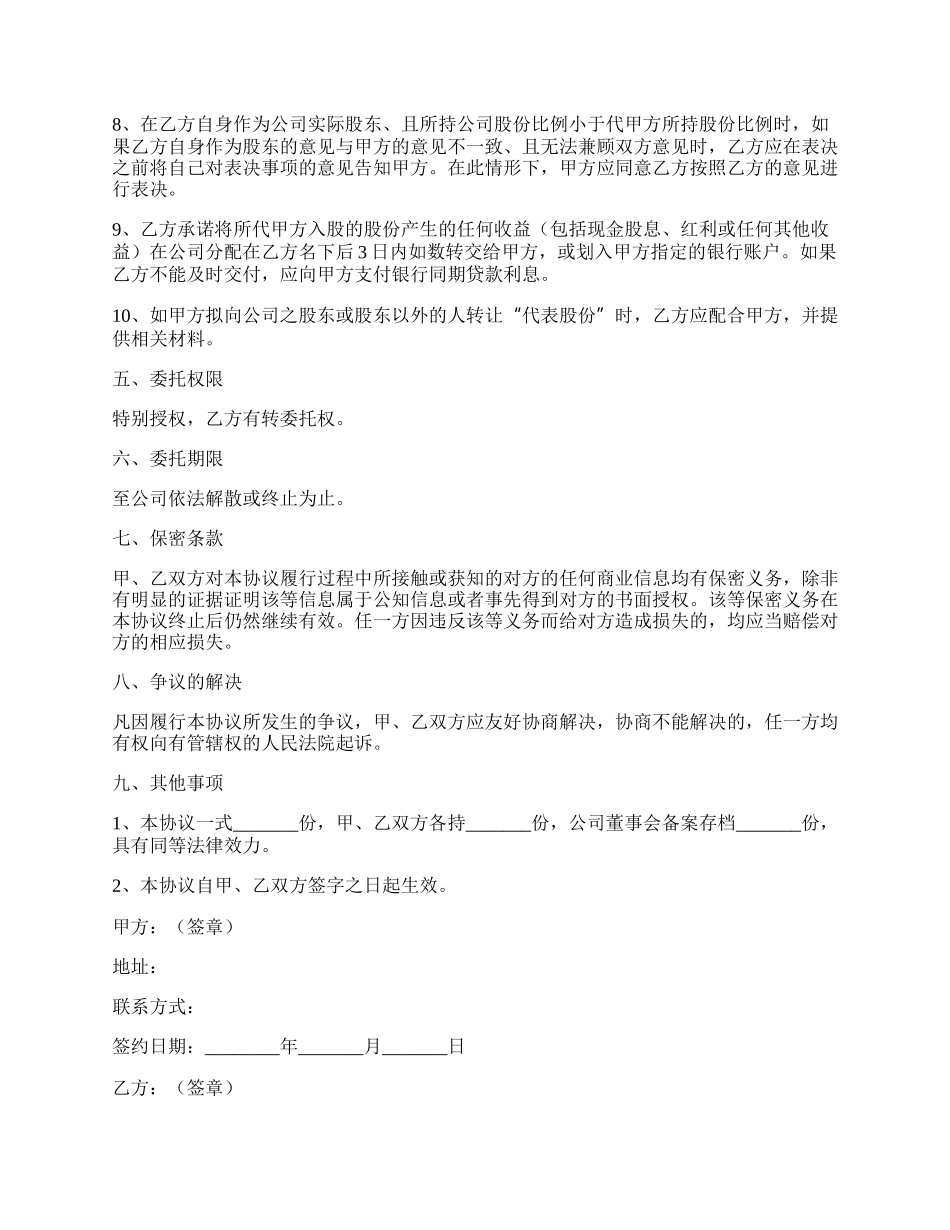 股权委托代管协议范本专业版.docx_第3页