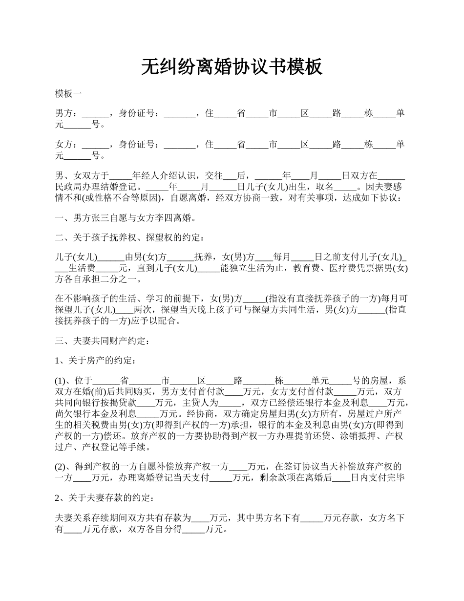 无纠纷离婚协议书模板.docx_第1页