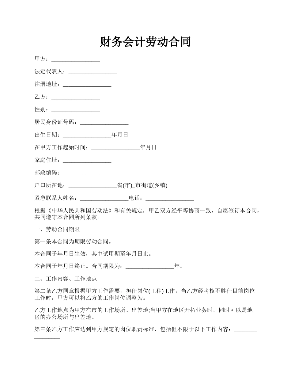 财务会计劳动合同.docx_第1页