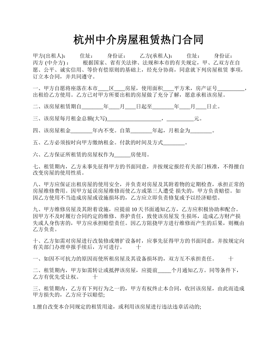 杭州中介房屋租赁热门合同.docx_第1页