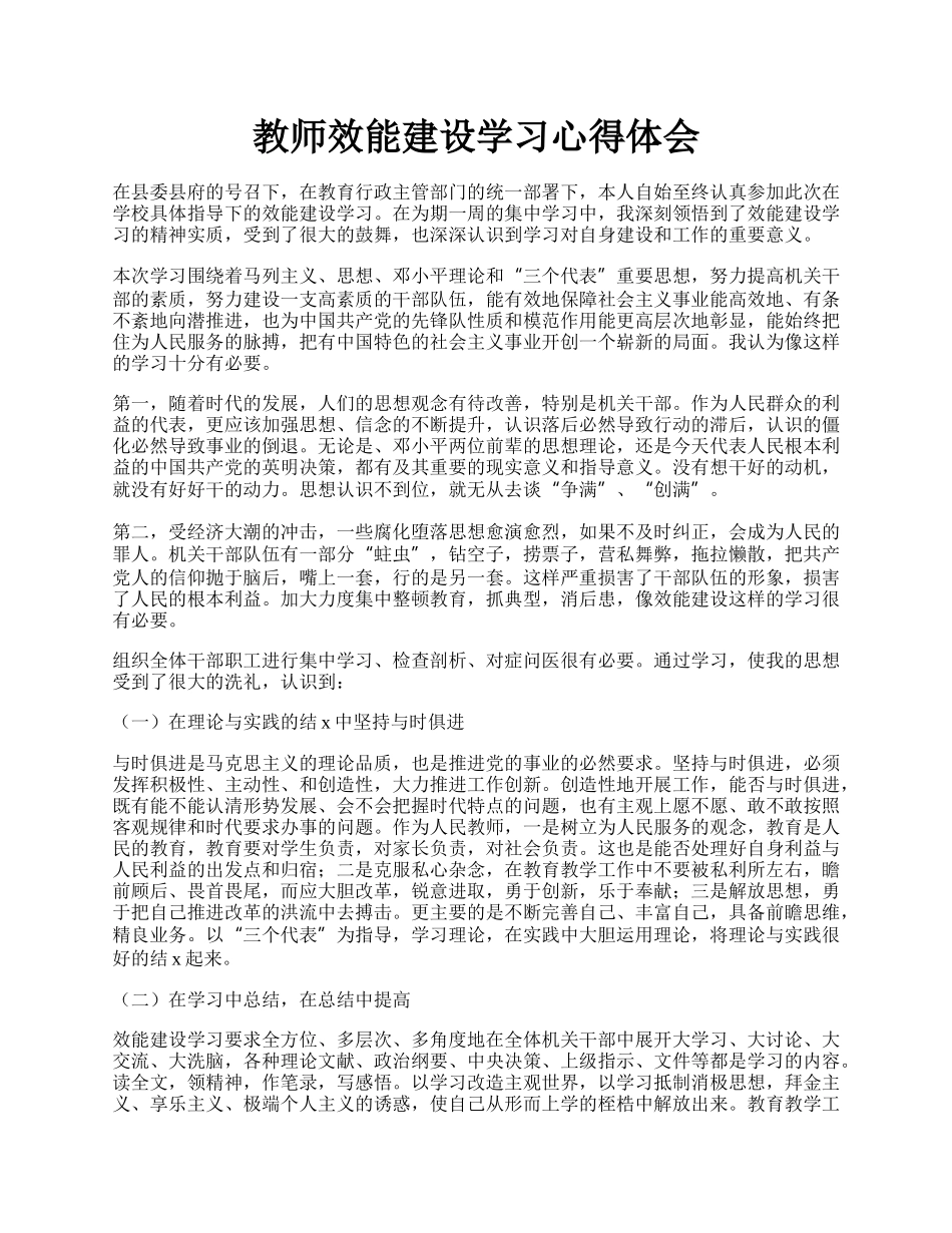 教师效能建设学习心得体会.docx_第1页