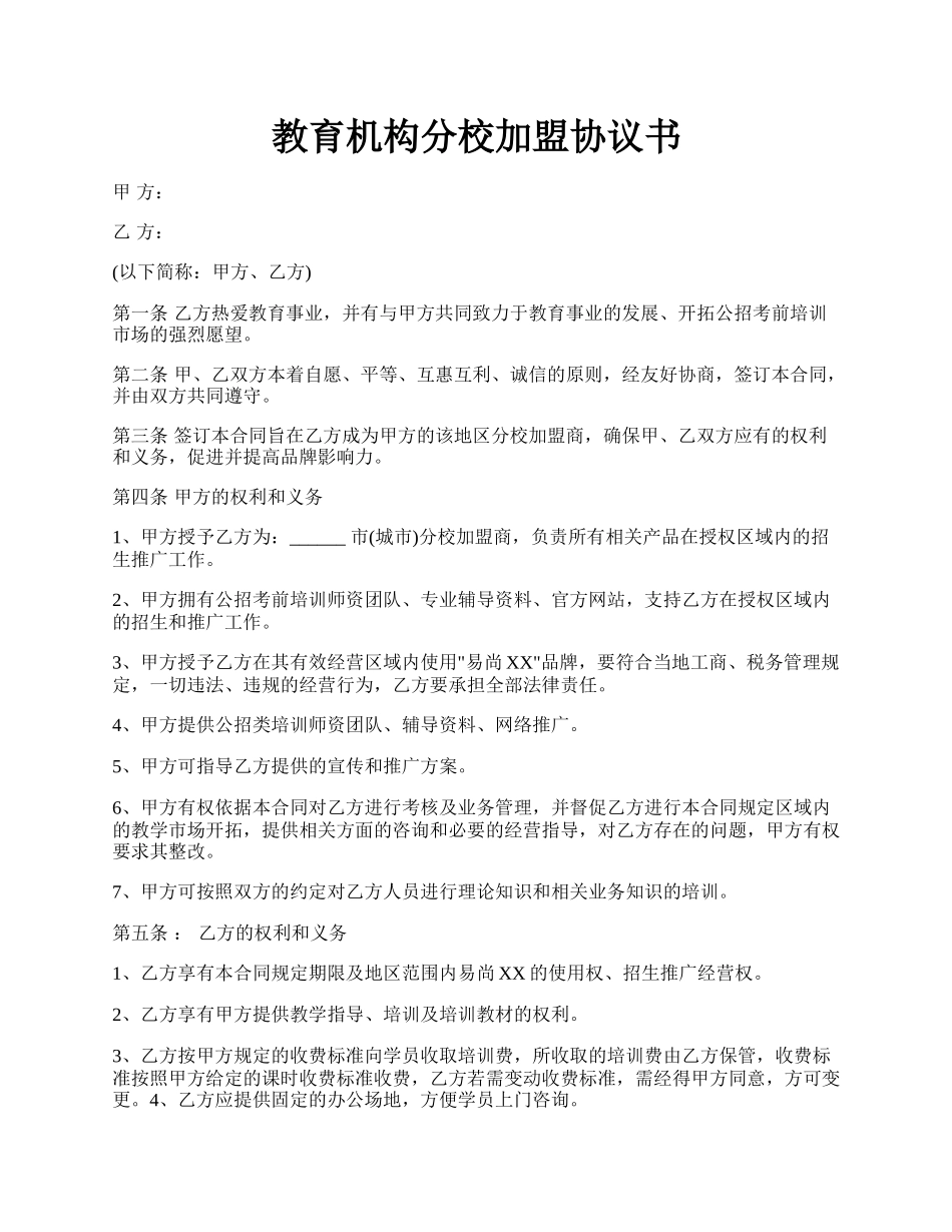 教育机构分校加盟协议书.docx_第1页