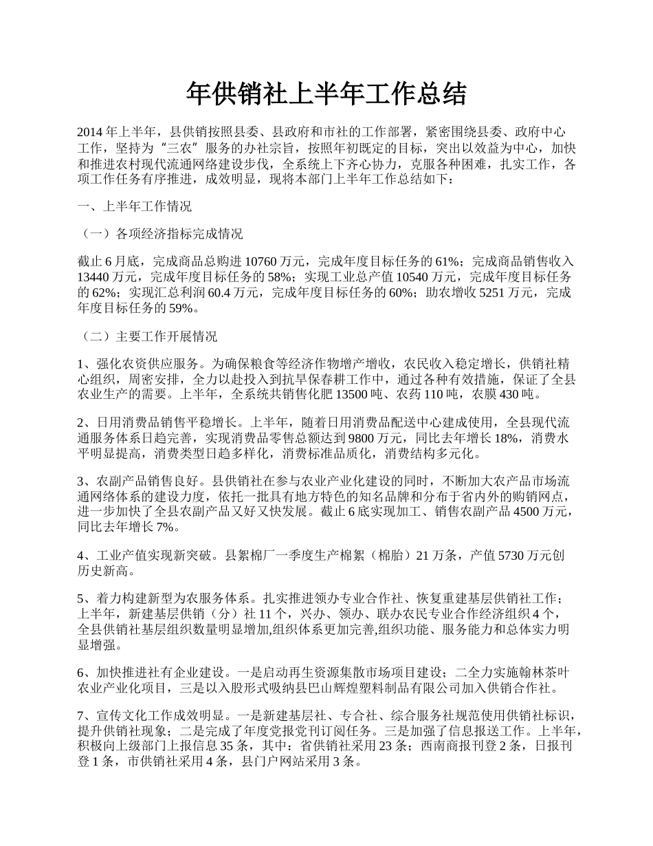 年供销社上半年工作总结.docx_第1页