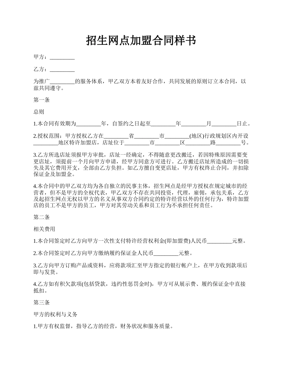 招生网点加盟合同样书.docx_第1页