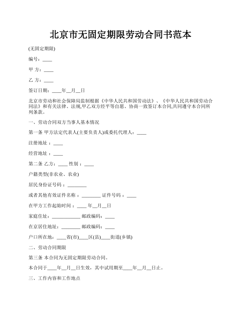 北京市无固定期限劳动合同书范本.docx_第1页