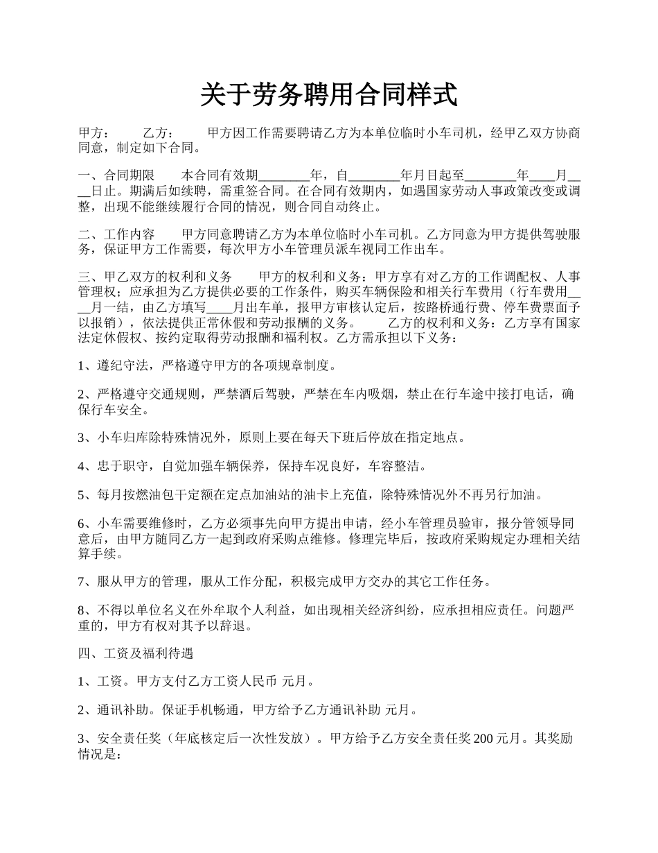 关于劳务聘用合同样式.docx_第1页