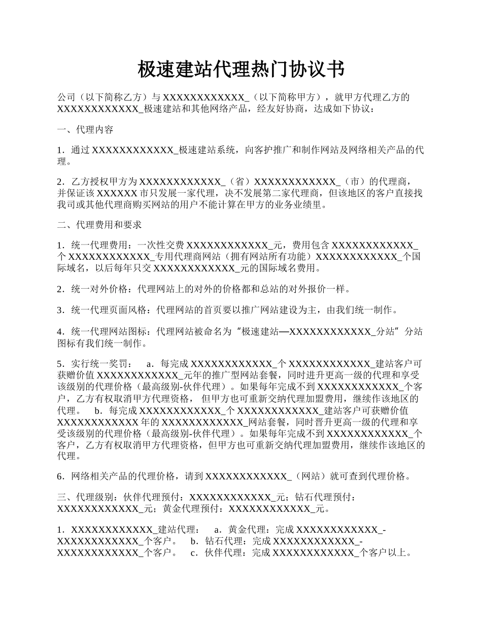 极速建站代理热门协议书.docx_第1页