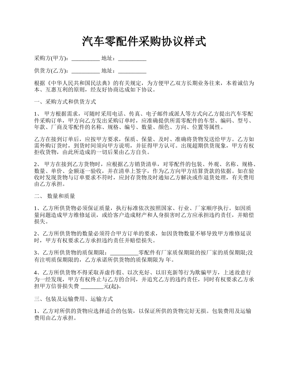 汽车零配件采购协议样式.docx_第1页