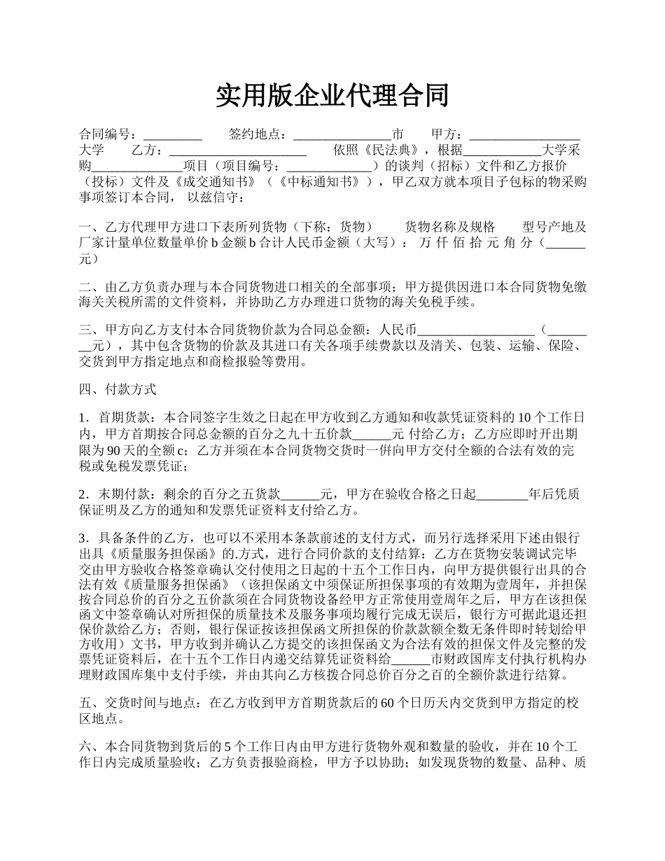 实用版企业代理合同.docx_第1页