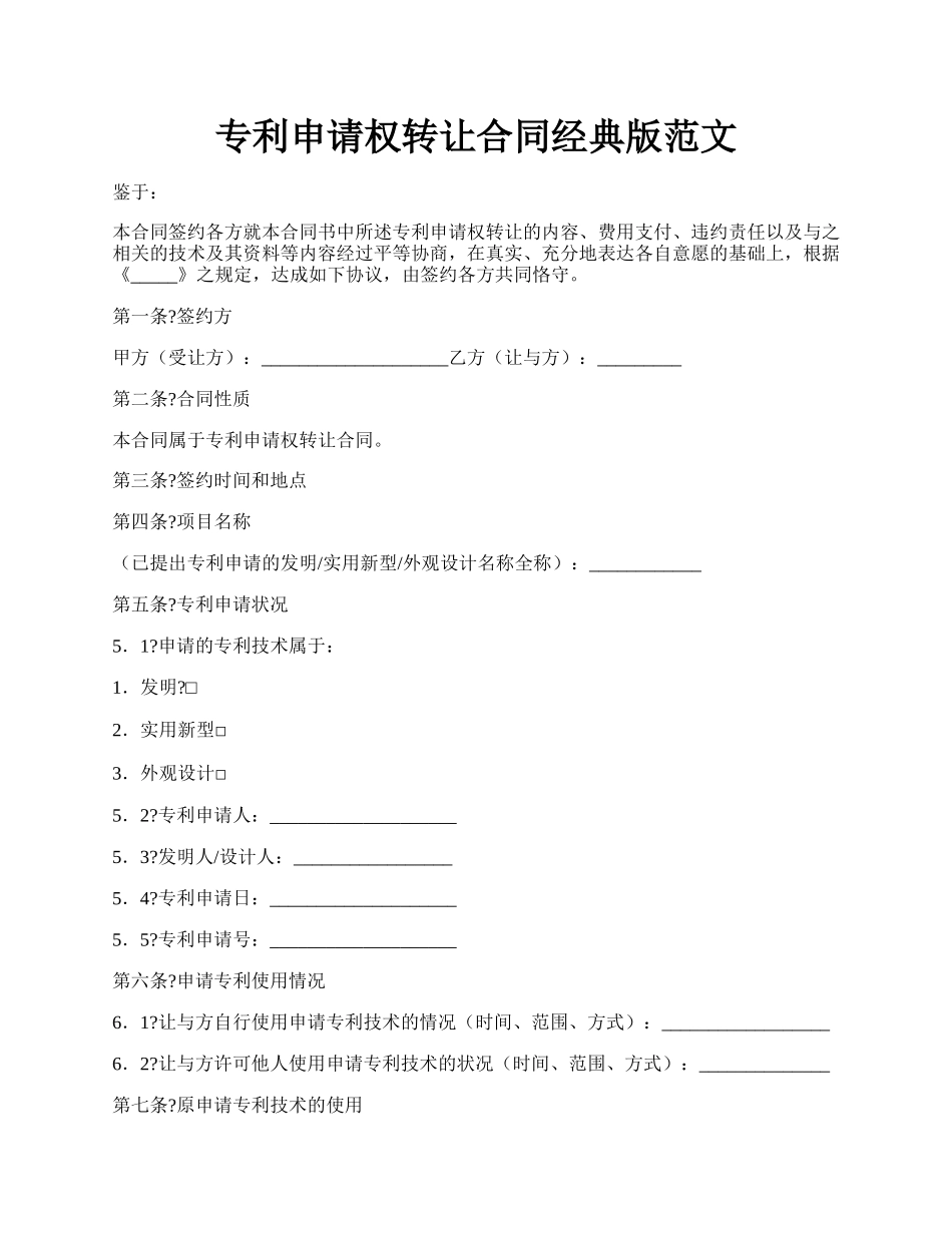 专利申请权转让合同经典版范文.docx_第1页