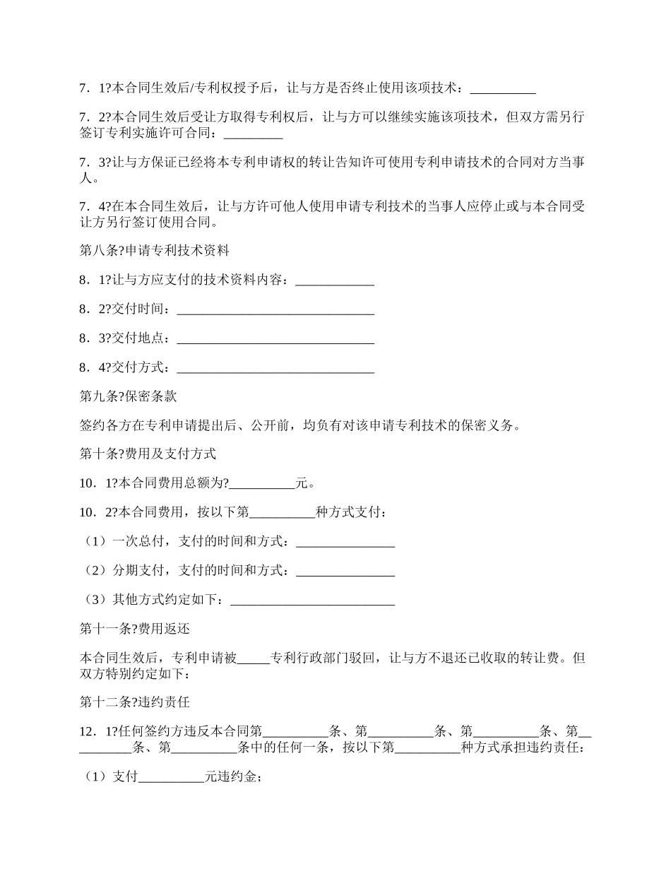 专利申请权转让合同经典版范文.docx_第2页