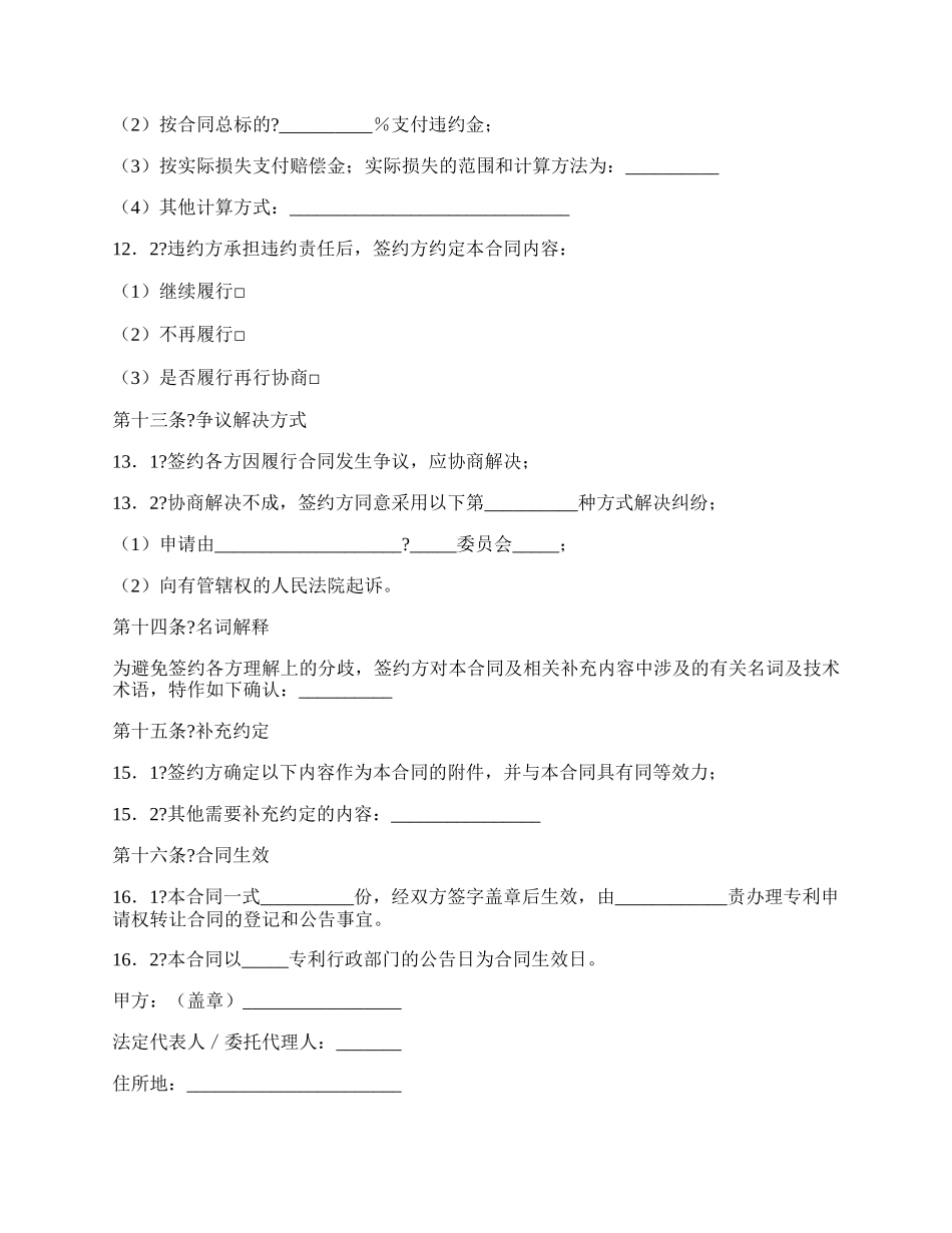 专利申请权转让合同经典版范文.docx_第3页