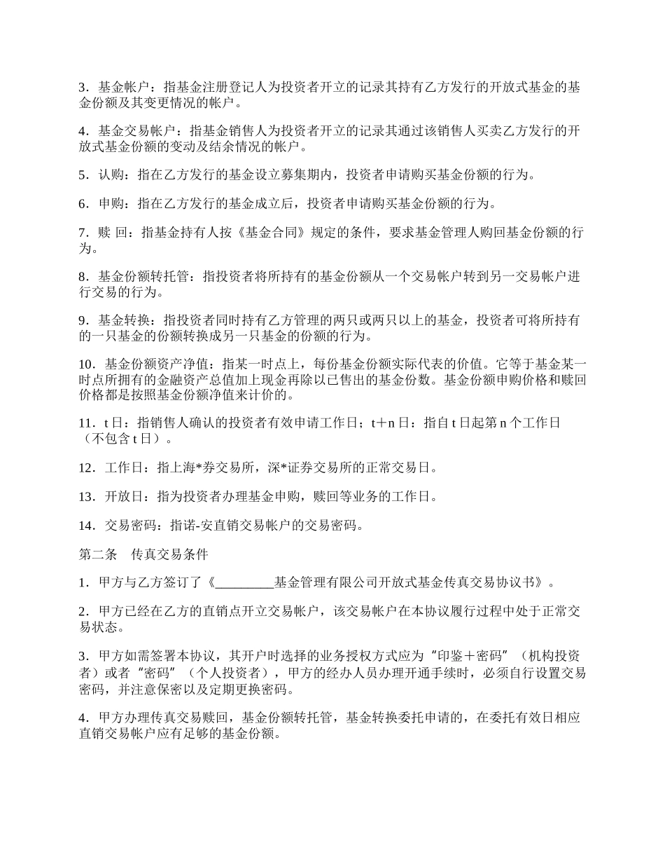 开放式基金传真交易协议（一）.docx_第2页