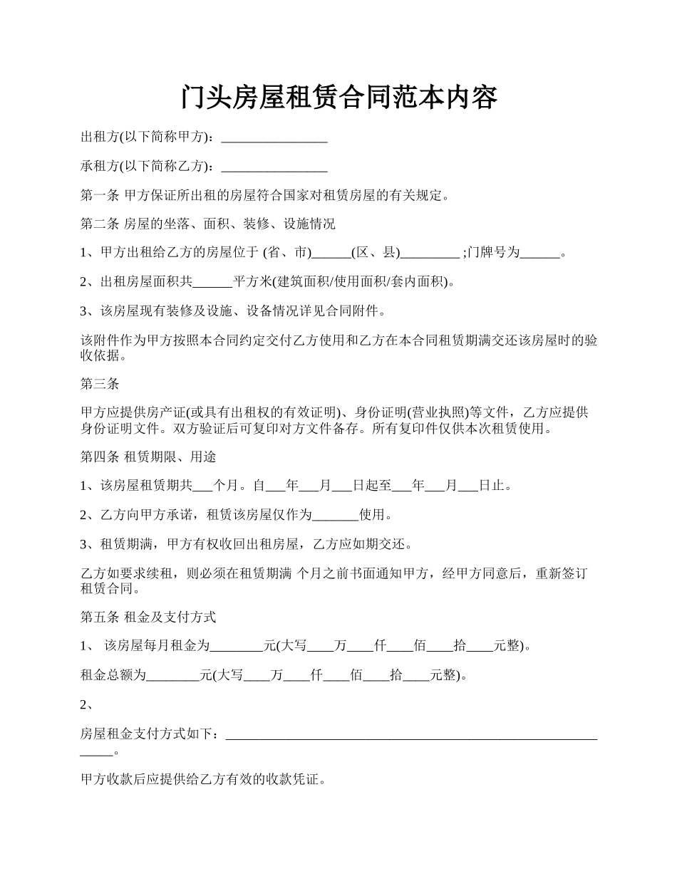 门头房屋租赁合同范本内容.docx_第1页