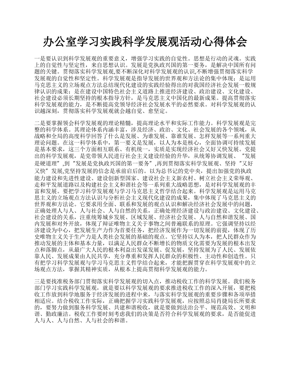 办公室学习实践科学发展观活动心得体会.docx_第1页