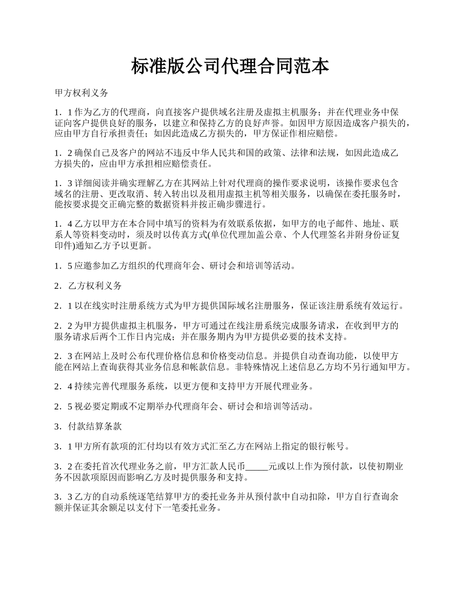 标准版公司代理合同范本.docx_第1页