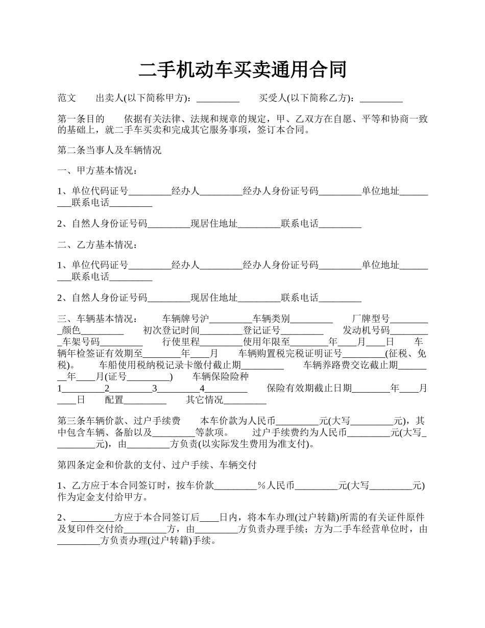 二手机动车买卖通用合同.docx_第1页