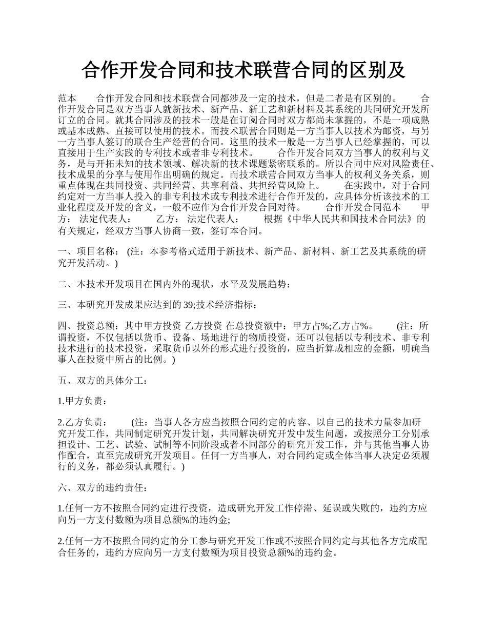 合作开发合同和技术联营合同的区别及.docx_第1页