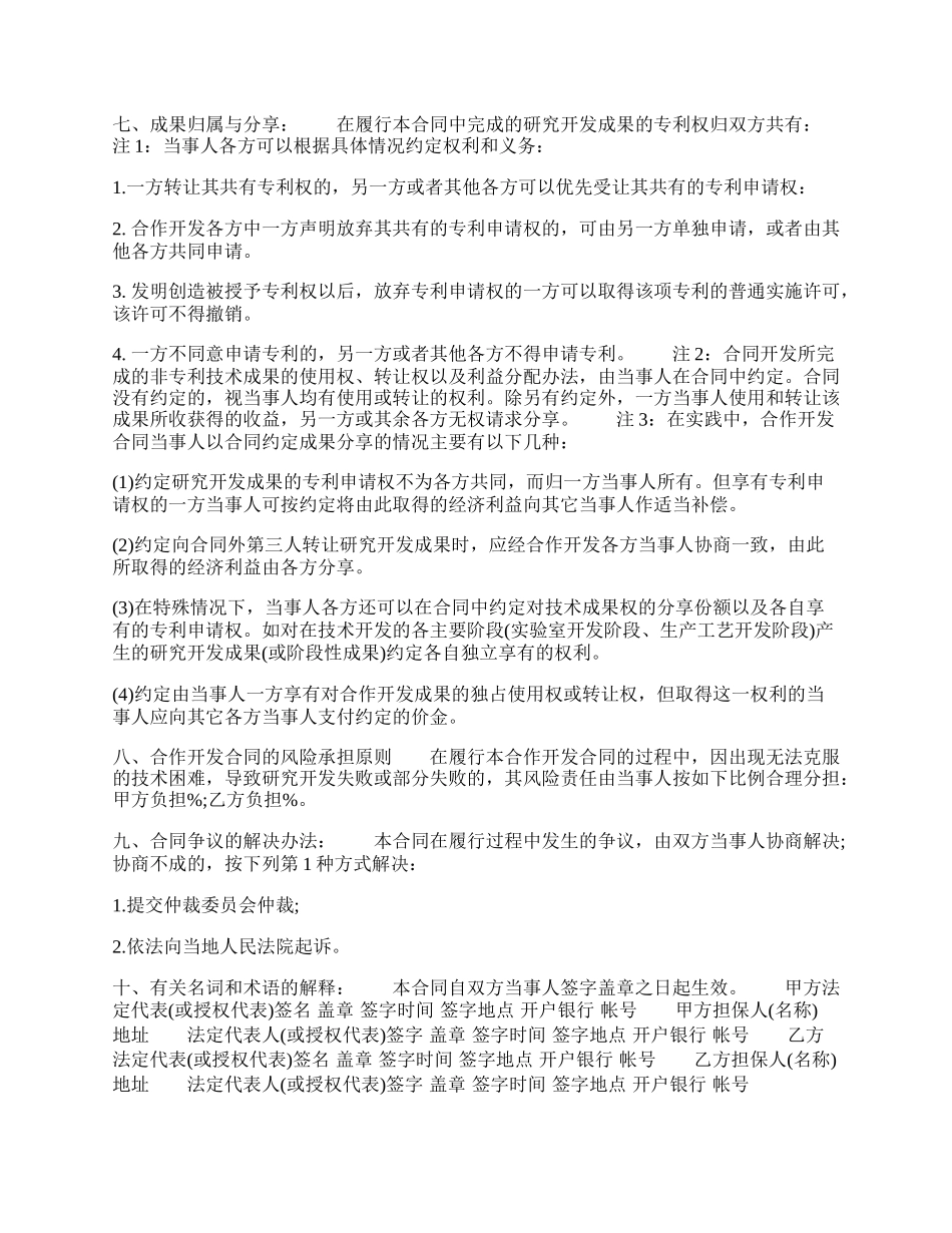 合作开发合同和技术联营合同的区别及.docx_第2页