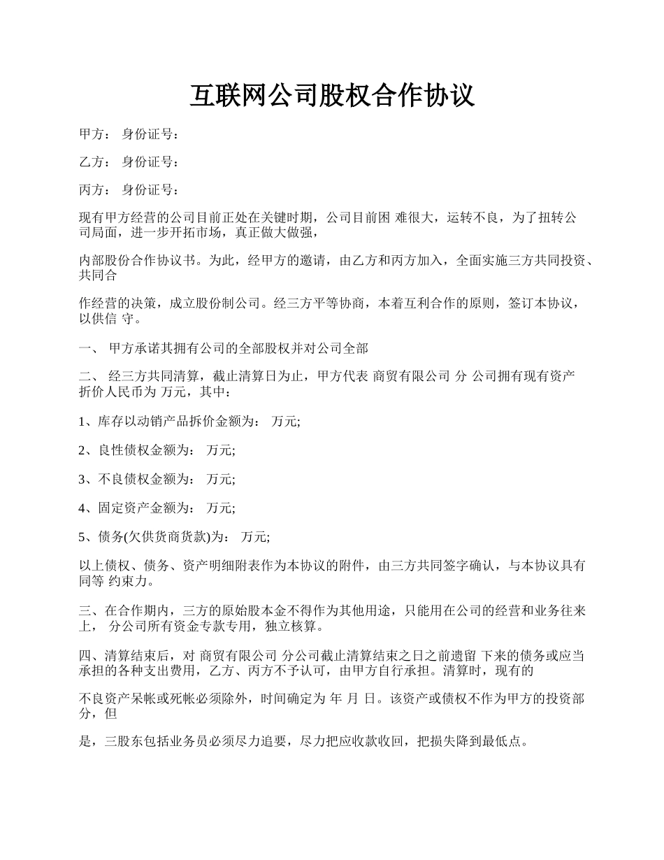 互联网公司股权合作协议.docx_第1页