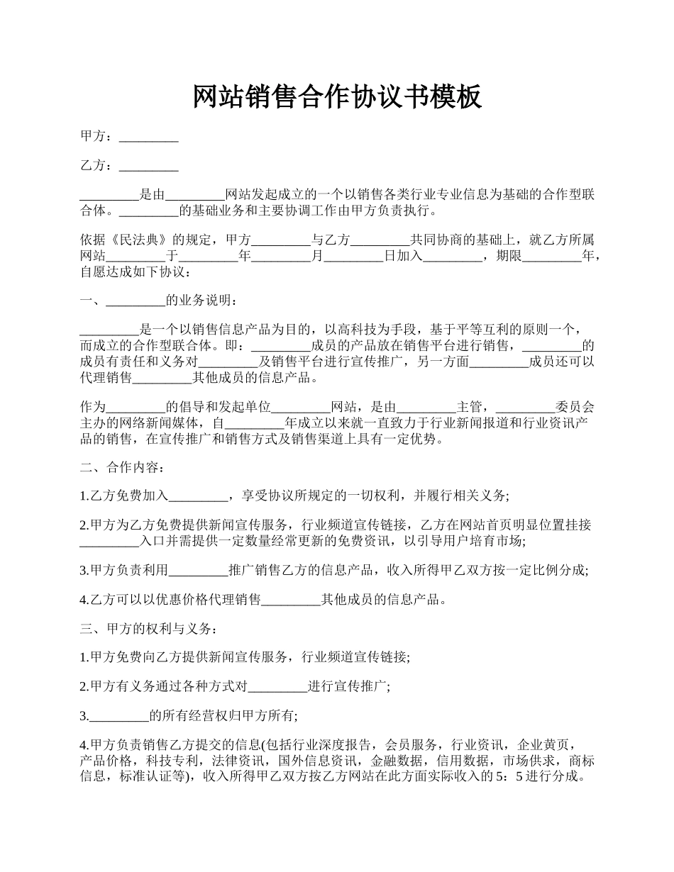 网站销售合作协议书模板.docx_第1页