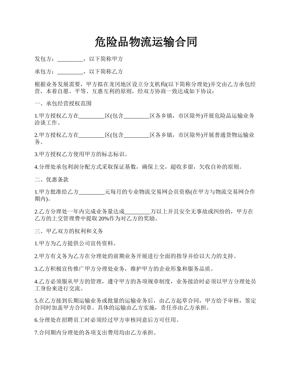 危险品物流运输合同.docx_第1页