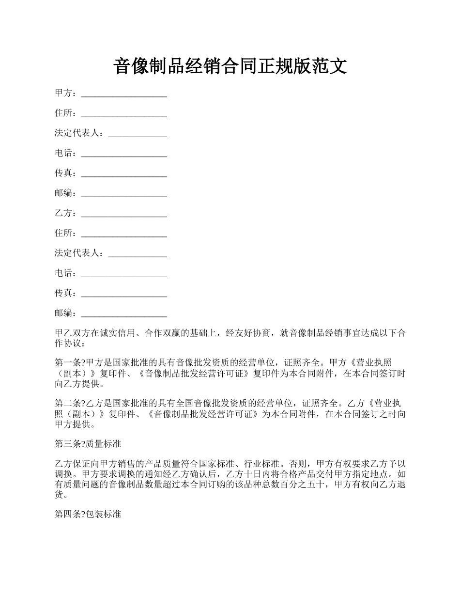 音像制品经销合同正规版范文.docx_第1页