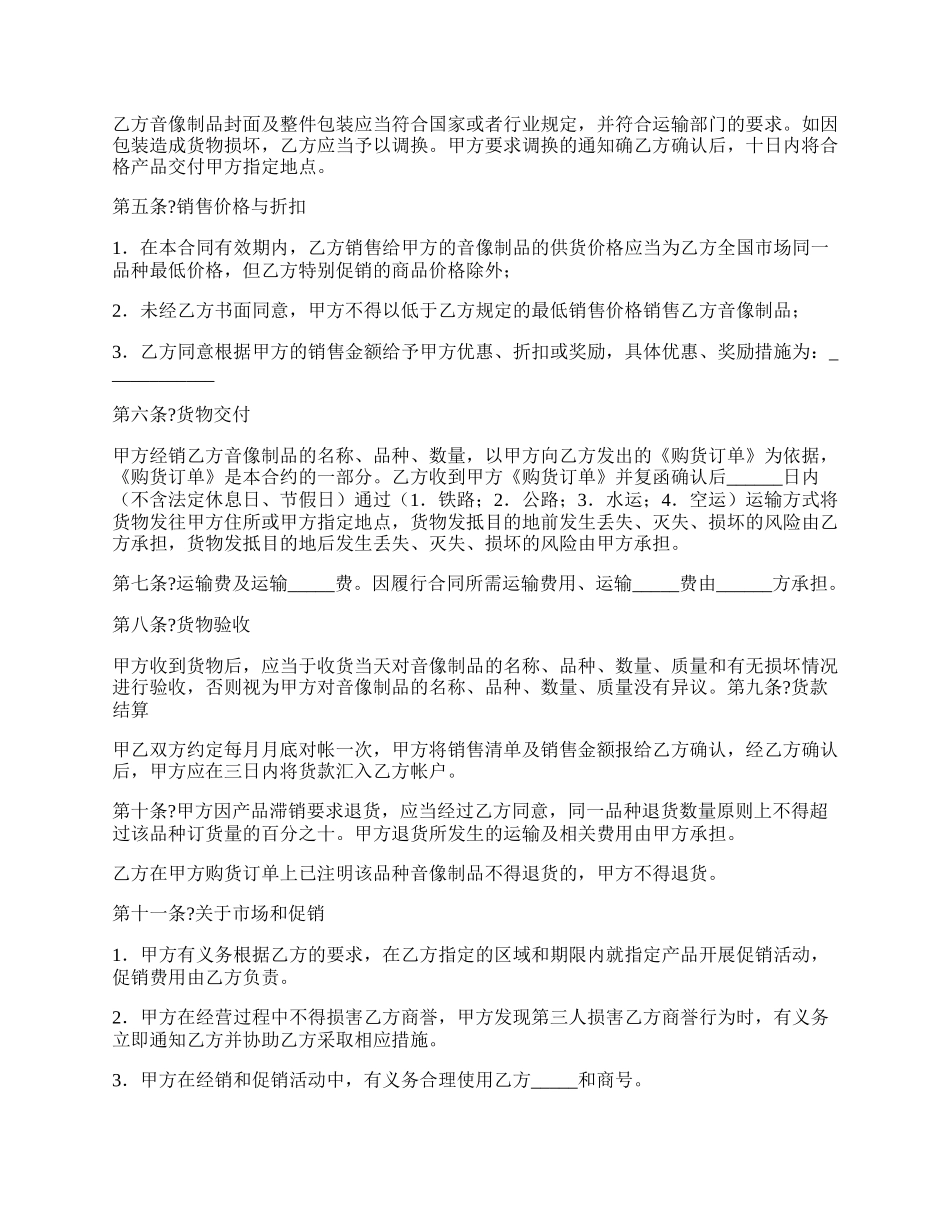 音像制品经销合同正规版范文.docx_第2页