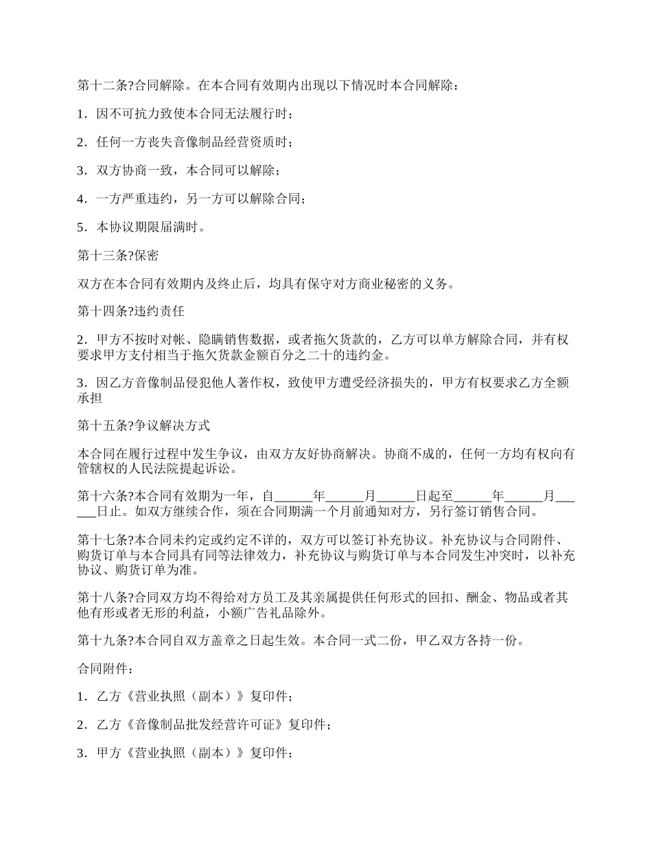 音像制品经销合同正规版范文.docx_第3页