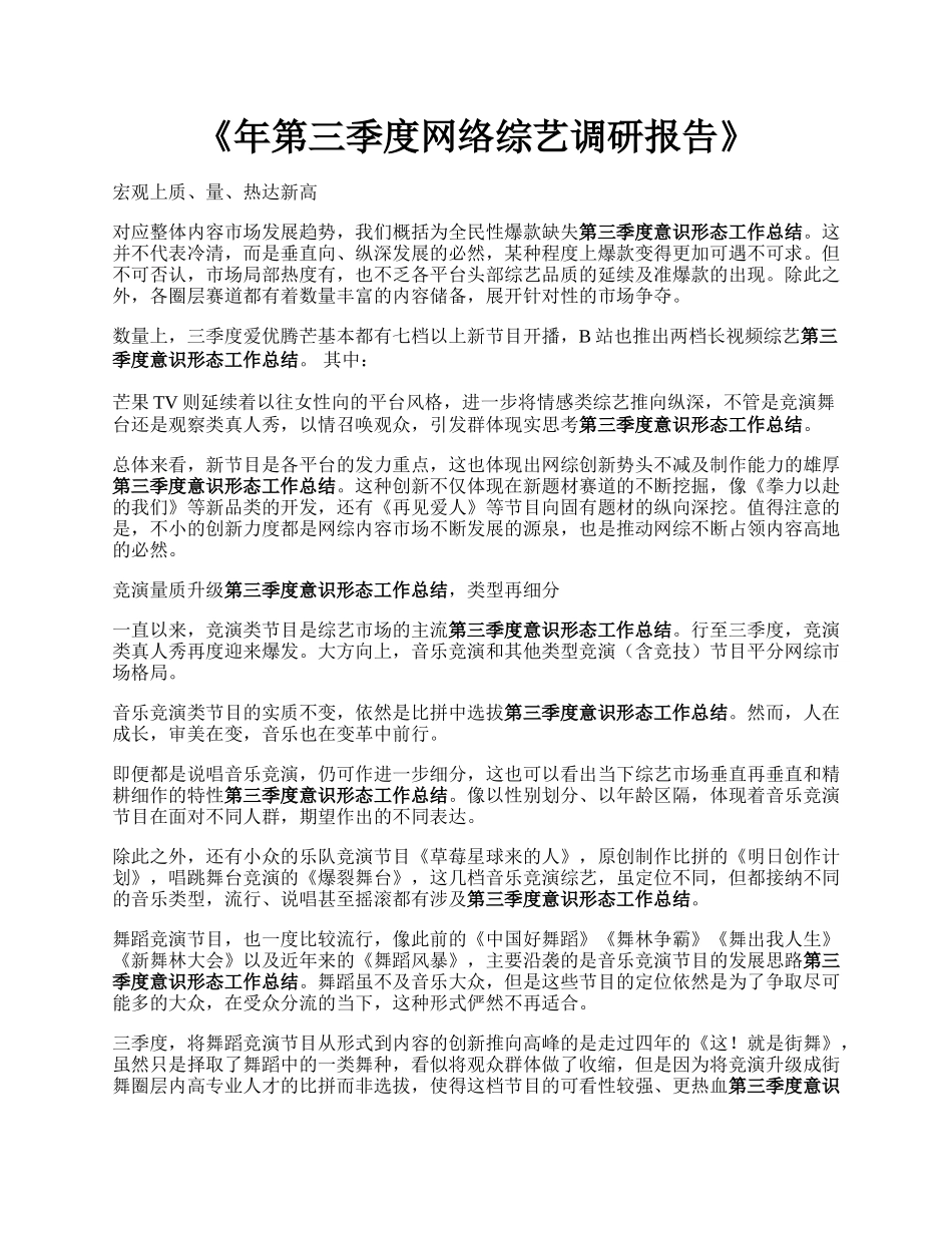 《年第三季度网络综艺调研报告》.docx_第1页