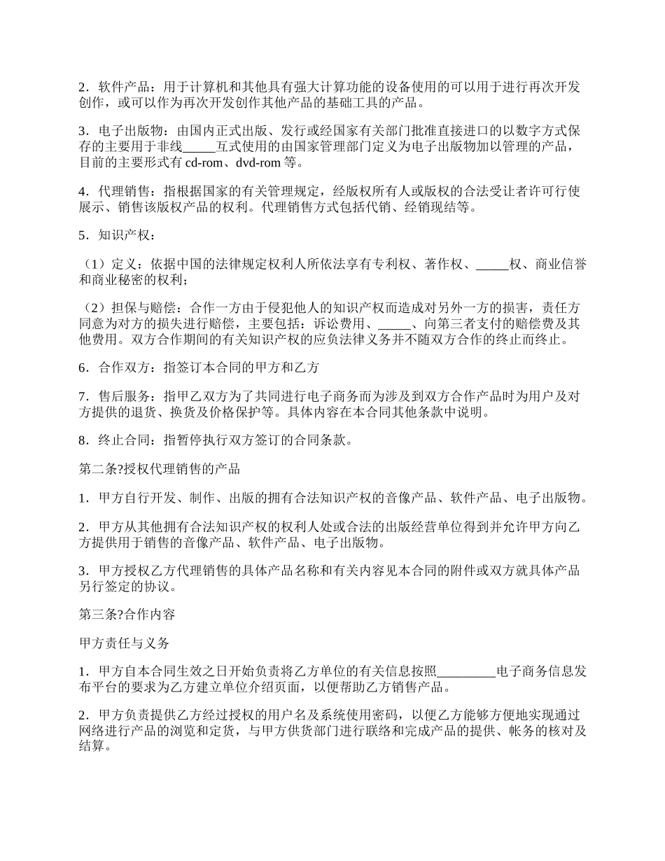 电子商务合作协议书简单版范文.docx_第2页