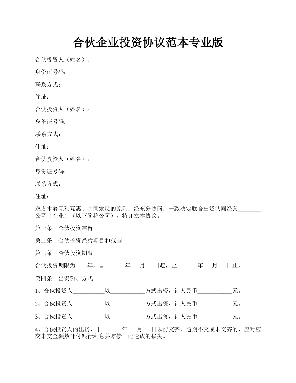 合伙企业投资协议范本专业版.docx_第1页