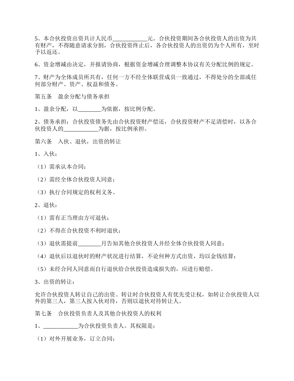 合伙企业投资协议范本专业版.docx_第2页