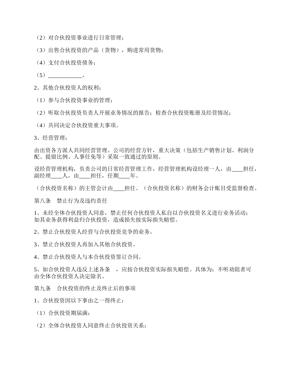 合伙企业投资协议范本专业版.docx_第3页