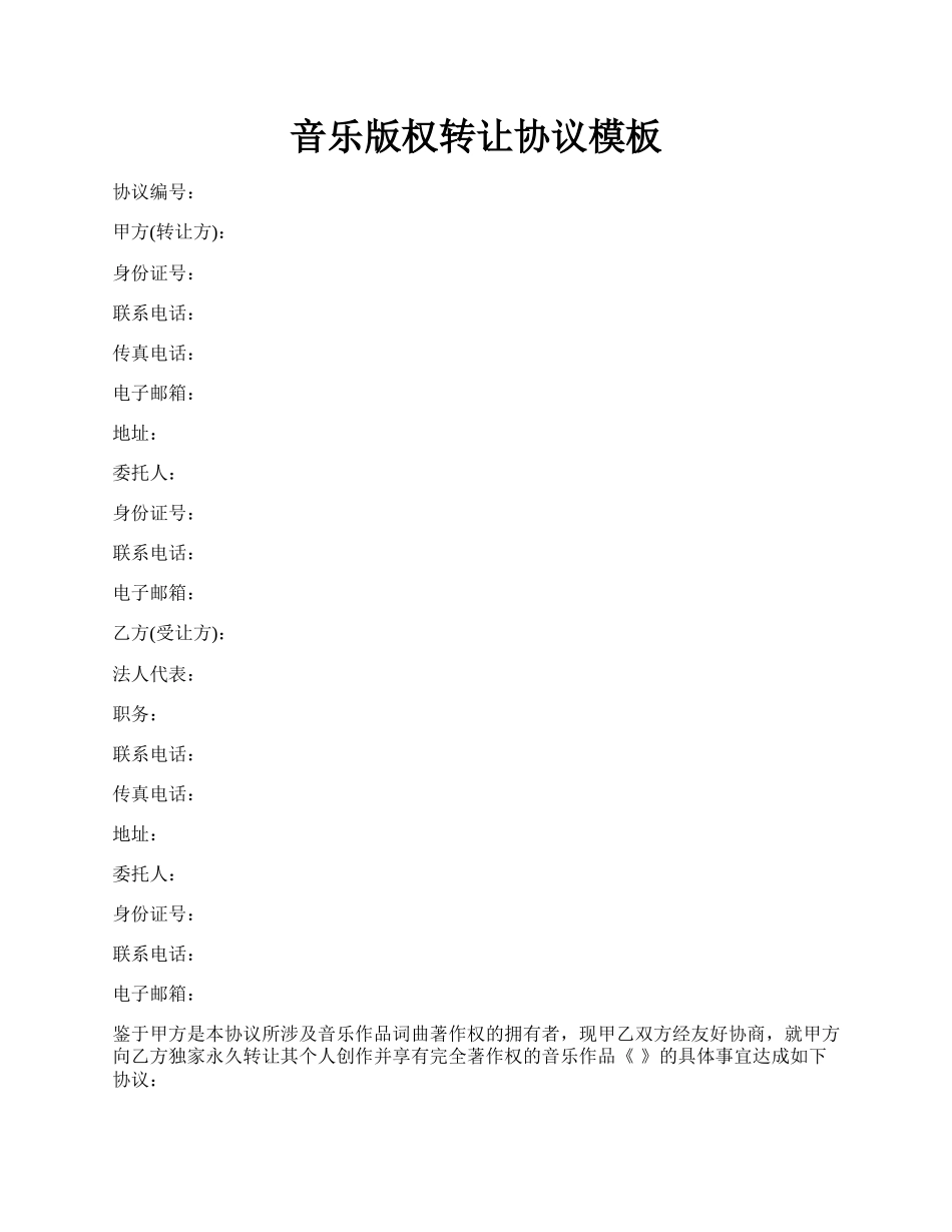 音乐版权转让协议模板.docx_第1页