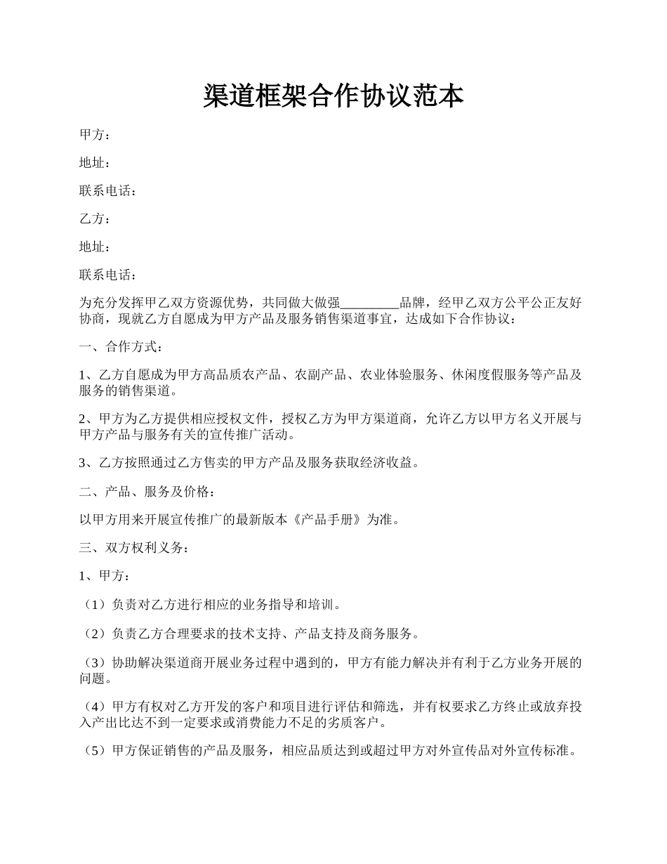 渠道框架合作协议范本.docx_第1页