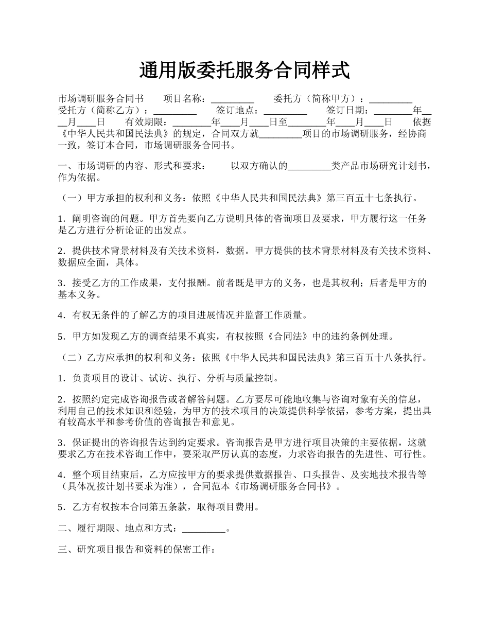 通用版委托服务合同样式.docx_第1页