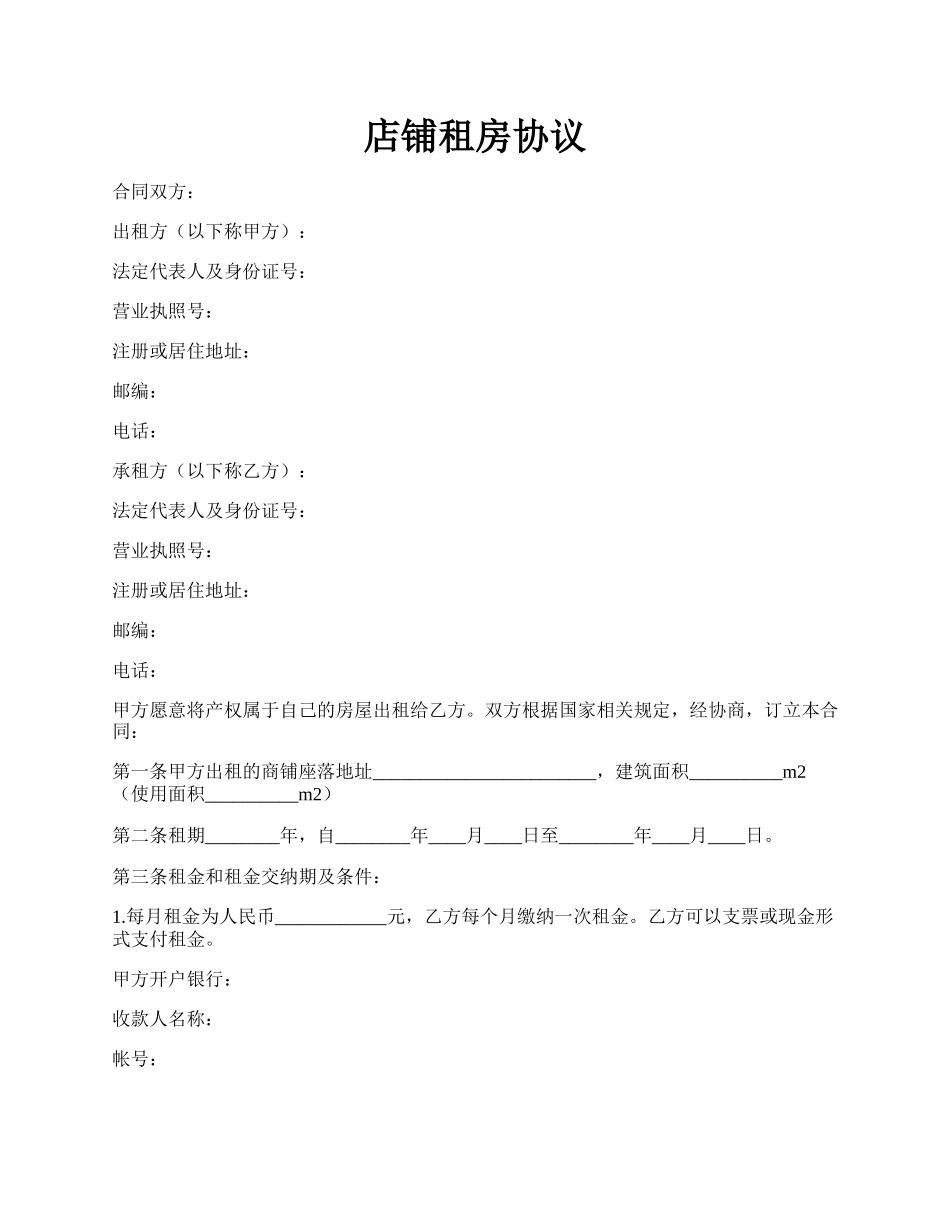 店铺租房协议.docx_第1页