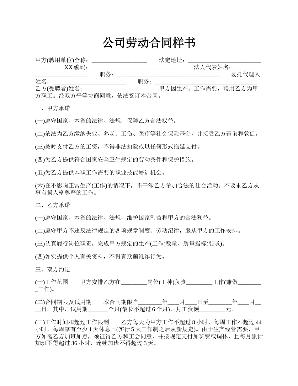 公司劳动合同样书.docx_第1页