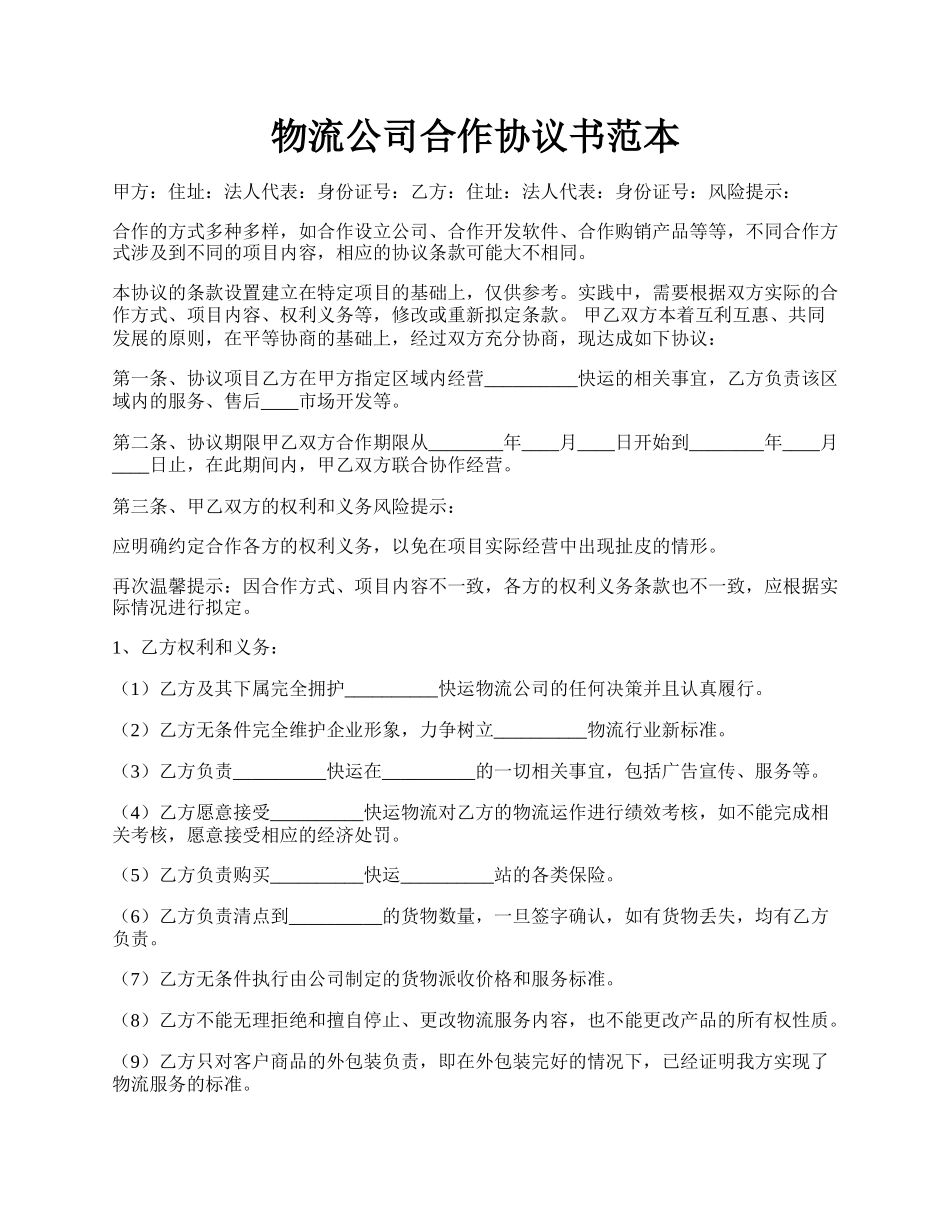 物流公司合作协议书范本.docx_第1页