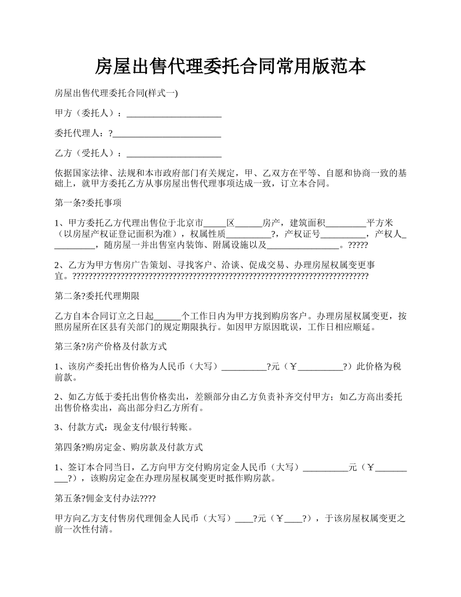 房屋出售代理委托合同常用版范本.docx_第1页