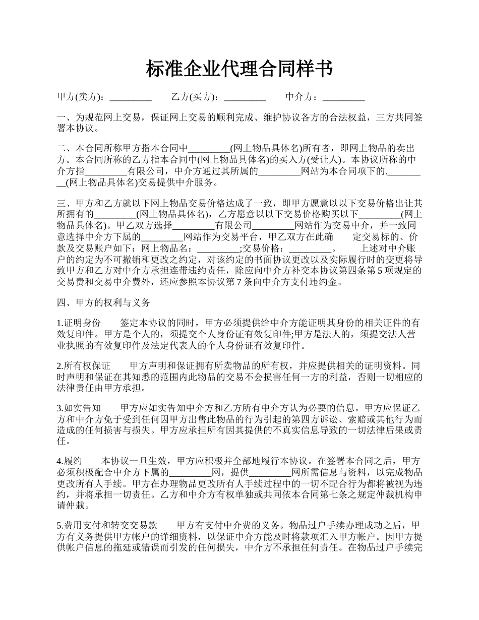 标准企业代理合同样书.docx_第1页