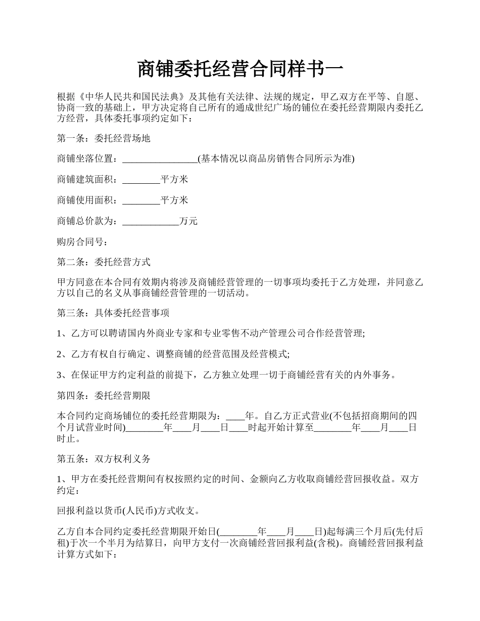 商铺委托经营合同样书一.docx_第1页