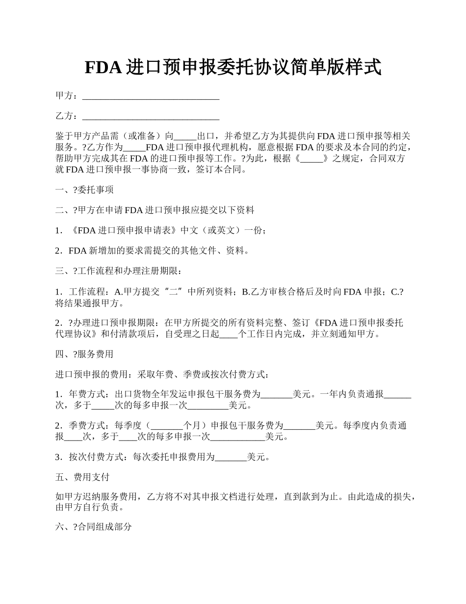 FDA进口预申报委托协议简单版样式.docx_第1页