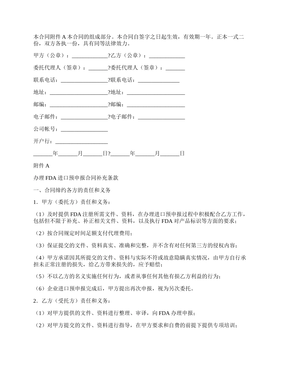 FDA进口预申报委托协议简单版样式.docx_第2页