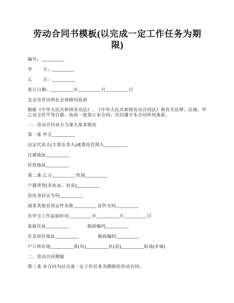 劳动合同书模板(以完成一定工作任务为期限).docx_第1页