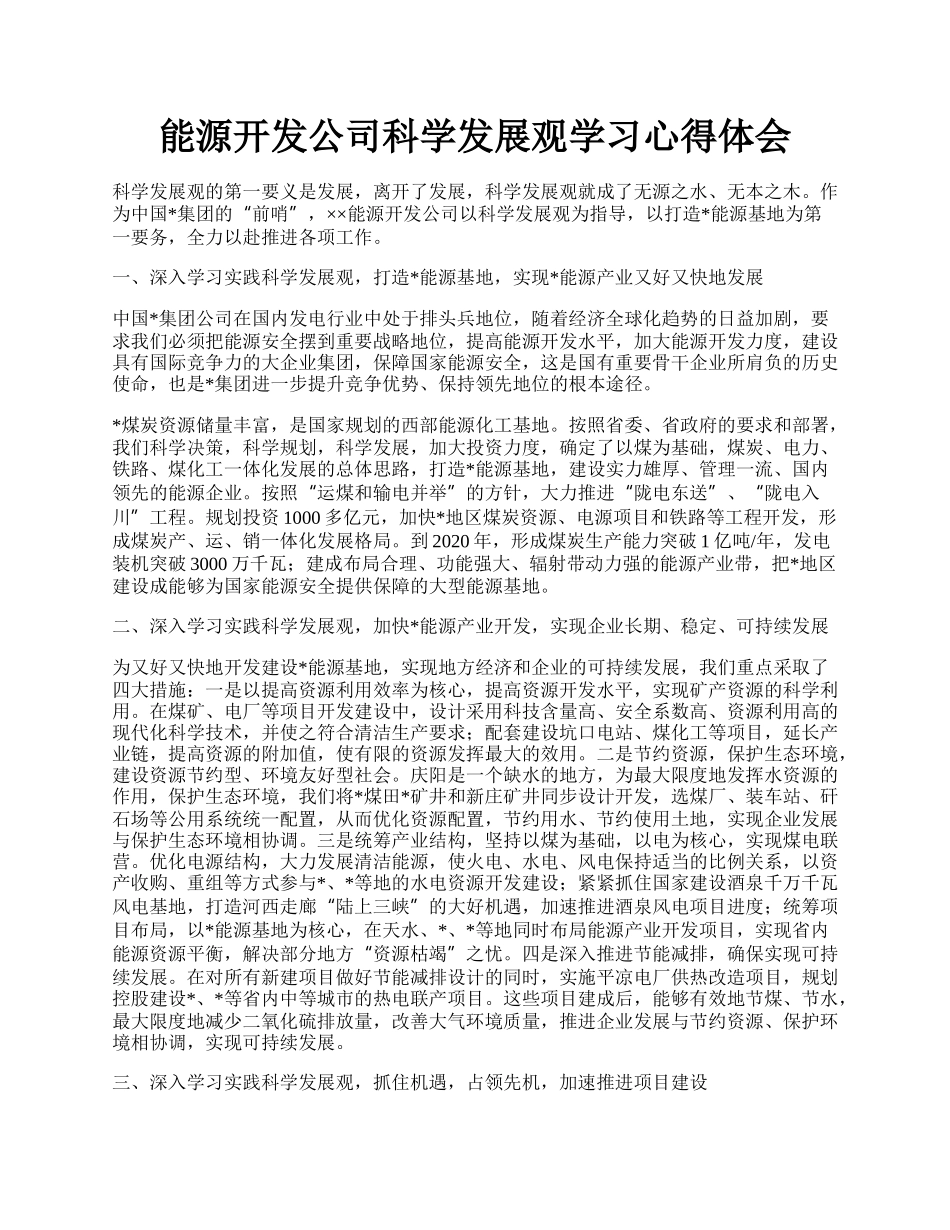 能源开发公司科学发展观学习心得体会.docx_第1页