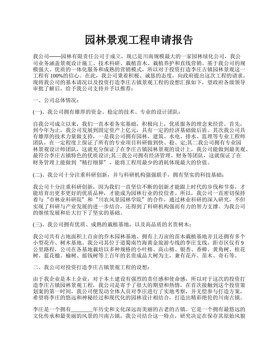 园林景观工程申请报告.docx_第1页