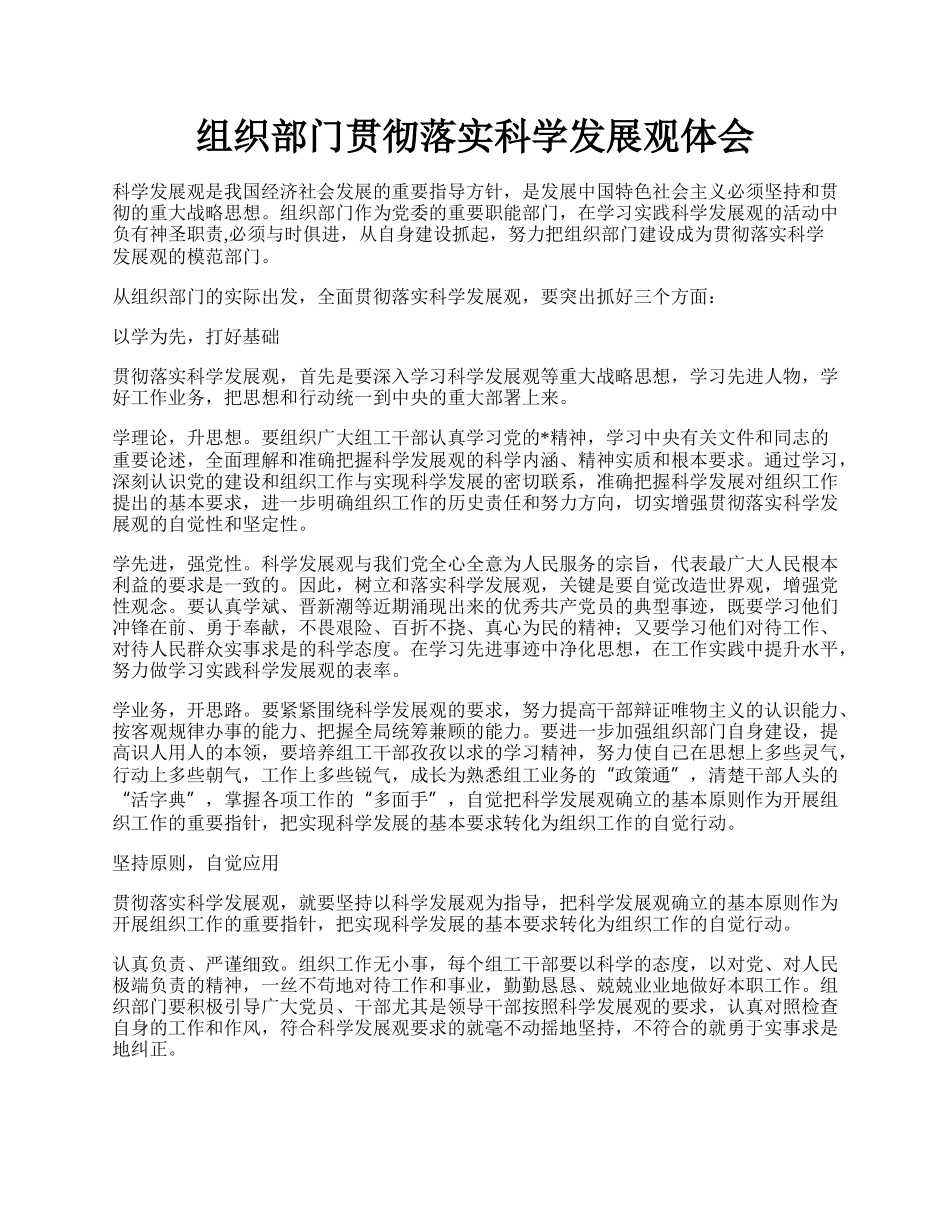 组织部门贯彻落实科学发展观体会.docx_第1页